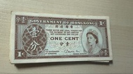 香港政府壹分紙幣 (7張)