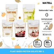 MATELL Plant-Based Protein Isolate แพลนต์เบสด์ ไอโซเลท โปรตีนพืช 7 ชนิด Non Whey เวย์ 908g