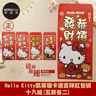 [特價]摩達客◉春節開運招財◉授權Hello Kitty凱蒂貓卡通吉祥紅包袋十入組(五款各二)