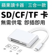 蘋果拓展塢 Lightning接口讀卡器 iPhone讀卡器 iPad讀卡機 照片備份 SD卡 TF卡 USB 隨身碟
