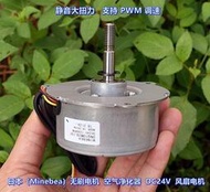 日本（Minebea）無刷電機  DC24V 空氣凈化器 風