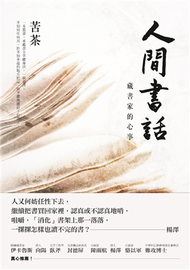 人間書話：藏書家的心事 (新品)