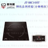 高雄喜特麗 JT-IHC168T / K 觸控/旋鈕 IH微晶調理爐 JT-168 實體店面 可刷卡【KW廚房世界】