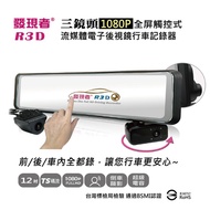 [Discoverer] R3D (TS Stream Version) Three-Lens 1080P Streaming Media Electronic Rearview Mirror Driving Recorder * Free 32G *
