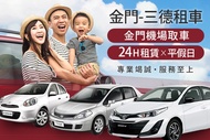 金門-三德租車 金門機場取車，平假日皆可使用