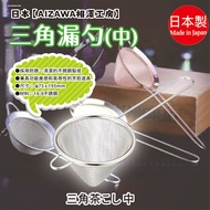 Made in Japan [AIZAWA AIZAWA Kobo] Triangular Colander Medium