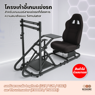 Neohome โครงเก้าอี้เกมแข่งรถ รองรับ Logitech G29 / G923 / T300RS ชุดโครงเบาะเกมแข่งรถ พร้อมขายึดพวงม
