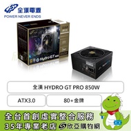 FSP 全漢 HYDRO GT PRO 850W (80+金牌/ATX3.0/PCIe 5.0/半模組/全日系/十年保固)