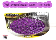 โซ่สี สะท้อนแสง สีม่วง  OSAKI 420-120ข้อ  OSAKI โซ่สี FLASH สีม่วง (420) ขนาด 120L โซ่สี  SONICโซนิคแดช และ เวฟ110iWAVE-125เวฟ125เวฟ100s อะไหล่แต่งมอไซค์(ยืดสวิงอาร์ม2-3นิ้ว) ต้องใช้กับสเตอร์หน้าและหลัง 420 เท่านั้น