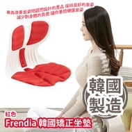 Frendia 韓國矯正坐墊 (紅色)