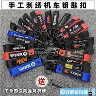 機車配件機車改裝鑰匙扣 三陽光陽雅馬哈黃龍川崎 裝飾鑰匙帶掛繩鏈