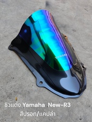 ชิวแต่ง Yamaha New-R3 สีปรอท/แคปล่า 🍀TP🍀