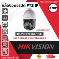 HIKVISION กล้องวงจรปิด Speed Dome ระบบ IP POE รุ่น DS-2DE4225IW-DE(E) ความละเอียด 2 ล้านพิกเซล 2MP ซูมได้ 25เท่า หมุนได้รอบตัว Network IR Speed Dome