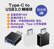 全新 Type C to USB3.0 OTG 轉接頭 手機 ipad iPhone notebook tablet Adapter