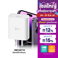 [ราคาพิเศษ 299 บ.] ZMI HA716 หัวชาร์จ iPhone 20W / สายชาร์จ ZMI AL870 / ZMI AL873 Type-C to Lightning รองรับเทคโนโลยี PD -2Y