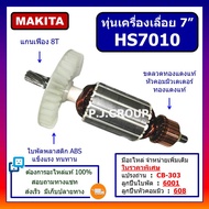 ทุ่นเครื่องเลื่อยวงเดือน 7" HS7010 For MAKITA ทุ่นเครื่องเลื่อย 7 นิ้ว HS7010 มากีต้า ทุ่น HS7010 ทุ