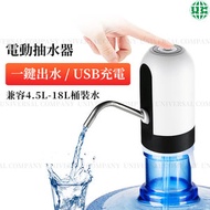 桶裝水USB電動抽水器 礦泉水桶裝水電動抽水器 自動飲水機 USB充電 一鍵出水【平行進口】