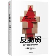 【正版】滿減 反脆弱：《黑天鵝》《非對稱風險》《隨機漫步的傻瓜》作者塔勒布著 中信出版社