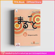 มะรุโกะโตะ ภาษาและวัฒนธรรมญี่ปุ่น ชั้นต้น 1 A2 เพิ่มพูนความเข้าใจ | TPA Book Official Store by สสท ; ภาษาญี่ปุ่น ; ตำราเรียน