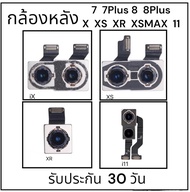 แพรกกล้องหลัง งานแท้ใช้สำหรับ iPhone 7 7Plus 8 8Plus X XS XR XSMAX 11 ถ่ายรูปชัดๆ รับประกัน 30 วัน