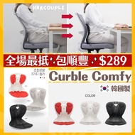 免費送貨上門⚡️ 韓國製ablue Curble Comfy💕坐姿矯正椅 護脊座墊 櫈 辦公室椅 在家工作坐墊凳 椅墊 Made in korea chair（全線均可購買 · 收消費券）