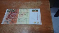 渣打銀行 1000 港幣紙幣十130亂蛇