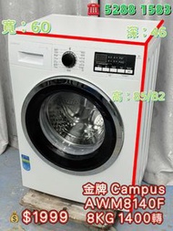 本週優惠 落單即減$300 二手洗衣機 送貨上門安裝 貨到付款 金牌Campus AWM8140F 8KG 1400轉 前置式洗衣機 九成新 包送貨安裝 有保用期 可貨到付款 信用卡付款 超實用 包送