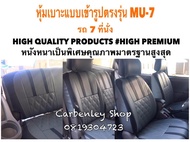 ISUZU MU7 หุ้มเบาะหนังแบบเข้ารูปตรงรุ่น เอนกประสงค์ 7 ที่นั่ง SUV  สีเทา-ดำ  02AS HIGH PREMIUM หุ้มเบาะรถยนต์ ชุดหุ้มเบาะรถ หนังหุ้มเบาะรถ ที่หุ้มเบาะรถ หุ้มเบาะรถ ผ้าหุ้มเบาะรถ หนังหุ้มเบาะรถยนต์  หุ้มเบาะหนังแบบเข้ารูป หุ้มเบาะแบบสวมทับ เบาะหุ้ม