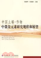 中國土壤：作物中微量元素研究現狀和展望（簡體書）