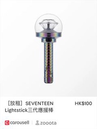 ［長期放租］SEVENTEEN 應援棒 三代