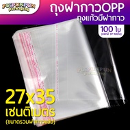 ถุงแก้วฝากาว ขนาด 27x35 ซม. (แพค100ใบ) ถุงใส OPP ถุงแก้ว ซองพลาสติกใส ถุงแก้วใส