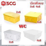 SCG กล่องพักสาย กล่องพักสายไฟ 2x4 4x4 เหลี่ยม (สำหรับท่อ 3หุน4หุน6หุน (3/8” 1/2” 3/4”))