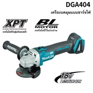 【รับประกันของแท้】 เครื่องบดมุมแบบชาร์จไฟได้ Makita DGA404 brushless พลังสูง ปรับความเร็ว มัลติฟังก์ช