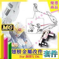 RJ 現貨 MG 1/100 X鋼彈 X Gundam GX-9900 D6 金屬 零件 通病 改造 萬代 修復 套件