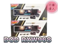 DOD RXW968【送128G+安裝】1440p STARVIS GPS WIFI 電子後視鏡 行車記錄器 行車達人