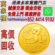 中國1989 熊貓精鑄金幣1盎司 金幣 銀幣 十二生肖金幣、楓葉金幣等等以及各種外國金幣，龍洋·船洋·站洋· 鷹洋 ·雙毫 ·四川銀幣 ·四川盧比· 貴州銀幣 ·黎元洪開國紀念幣·袁大頭 ·袁世凱· 