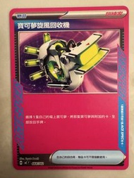 寶可夢 PTCG 繁中版 旋風回收機 ACE SPEC 物品卡 (全新品) 救場神器 濾牌 噴火龍/多龍牌組必備