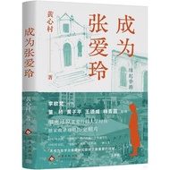Become Zhang Ailing (Simplified Book)/Huang Xincun [Sanmin Online Bookstore]