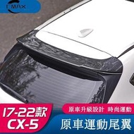 台灣現貨適用17-22年式馬自達Mazda CX5運動尾翼 二代CX-5尾翼改裝原車款定風壓翼  露天市集  全台最大的