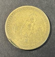 中華民國四十三年 43年大伍角硬幣 缺料6