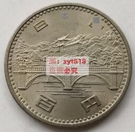 【CTG】日本1976年昭和51年100元 禦在位50周年大橋紀念幣 銅鎳硬幣 好品
