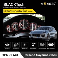 Porsche Cayenne(958) (PS01-MD) ฟิล์มกันรอยเรือนไมล์รถยนต์ - by ARCTIC (รุ่นติดแห้งไม่ใช้น้ำ)