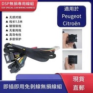 適用於 Peugeot Citro?n汽車音響改裝DSP功放連接器線束無損對插線組