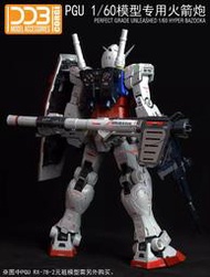 DDB CORGI 機動戰士 元祖 PGU PG 1/60 RX-78-2 專用精密火箭砲#DDB-042