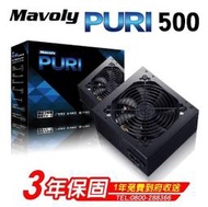 台南【數位資訊】Mavoly 松聖PURI A500 500W 電源供應器 3年保固 高電力轉換率 賣$899