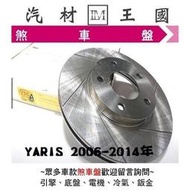 【LM汽材王國】 煞車 碟盤 YARIS 2006-2014年  煞車盤 剎車盤 前 後 劃線 通風 盤