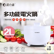 💪購給力💪日本《富力森FURIMORI》2L多功能電火鍋 FU-EH216 美食鍋 電碗