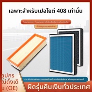 ไส้กรองอากาศรถยนต์พร้อมน้ำหอมสำหรับ Dongfeng Peugeot 408