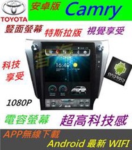 CAMRY 豎面螢幕 超大螢幕 安卓版 音響 CAMRY音響 導航 倒車鏡頭 汽車音響 Android 主機 專用機