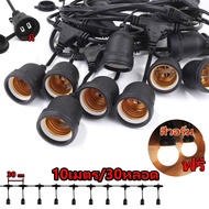 ชุดสายไฟ สายไฟห้อยระย้า ขั้วE27 สายไฟระย้ากันน้ำ แกนทองแดง 10เมตร/30หลอด เป็นอุปกรณ์สายไฟสำหรับตกแต่